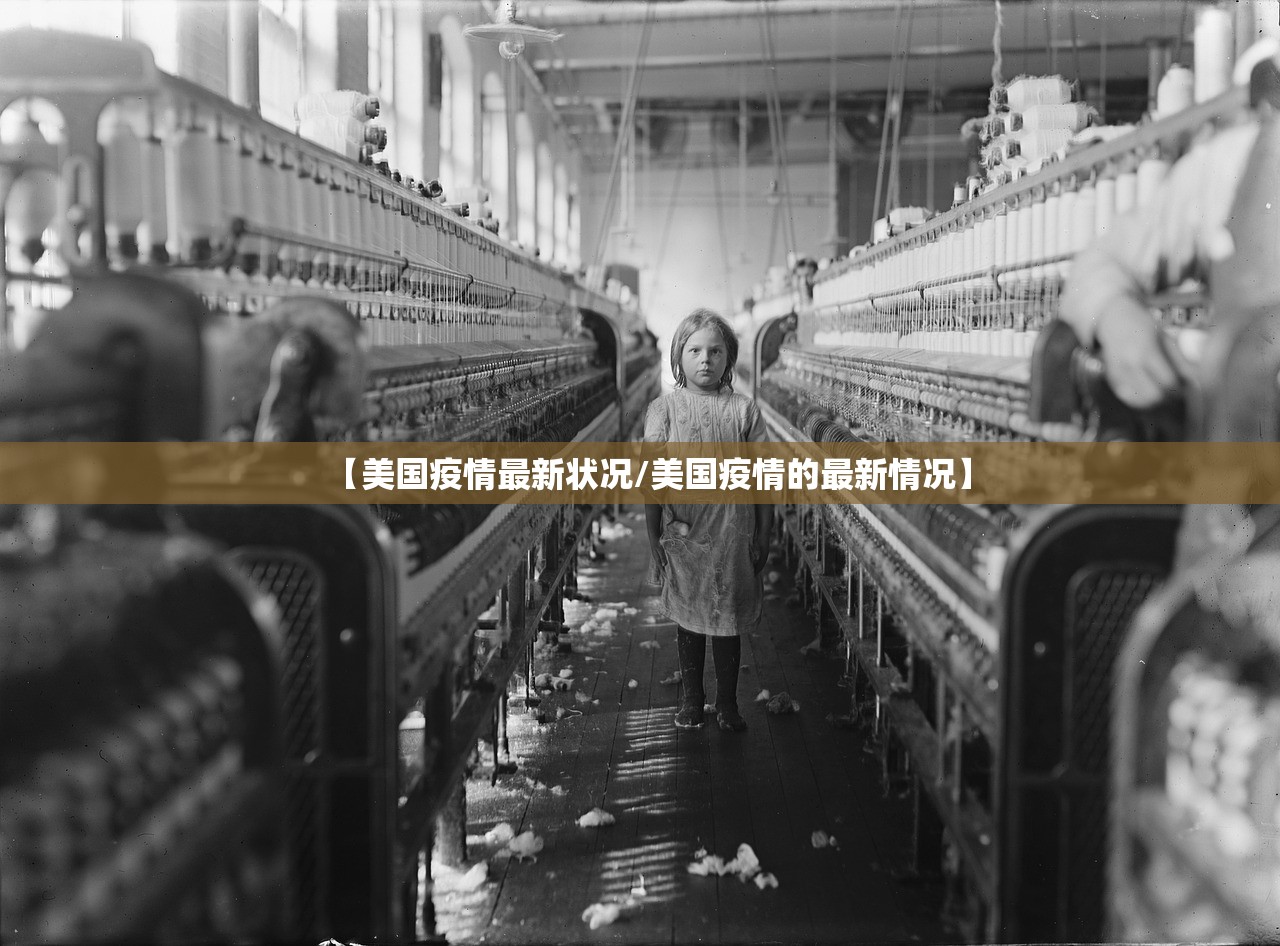 【美国疫情最新状况/美国疫情的最新情况】