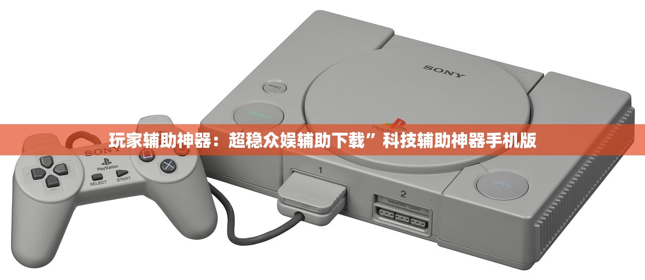 玩家辅助神器：超稳众娱辅助下载”科技辅助神器手机版