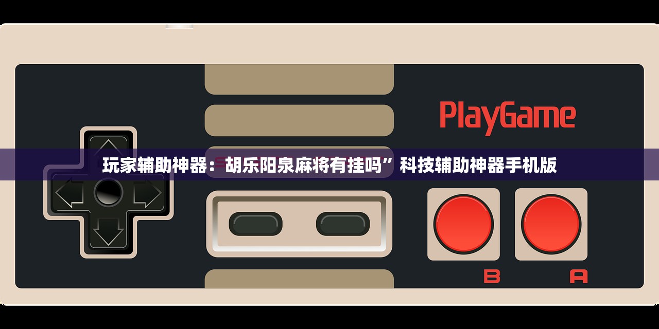 玩家辅助神器：胡乐阳泉麻将有挂吗	”科技辅助神器手机版