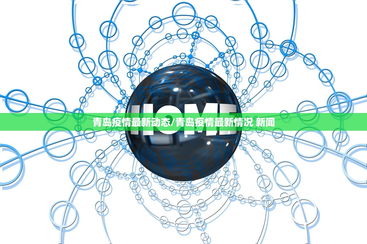 青岛疫情最新动态/青岛疫情最新情况 新闻
