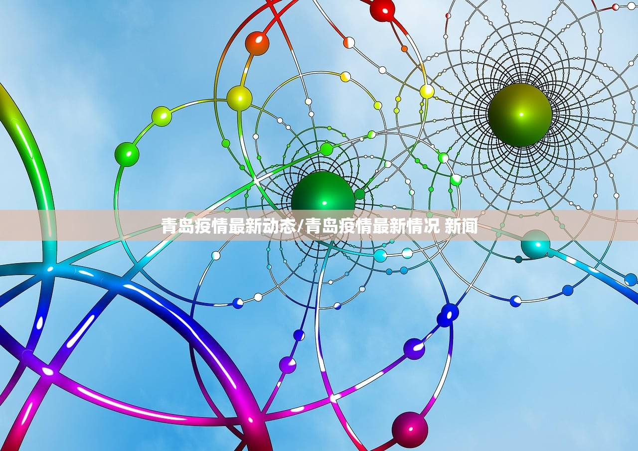 青岛疫情最新动态/青岛疫情最新情况 新闻