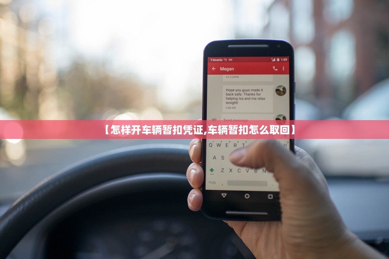 【怎样开车辆暂扣凭证,车辆暂扣怎么取回】 【怎样开车辆暂扣凭证,车辆暂扣怎么取回】
