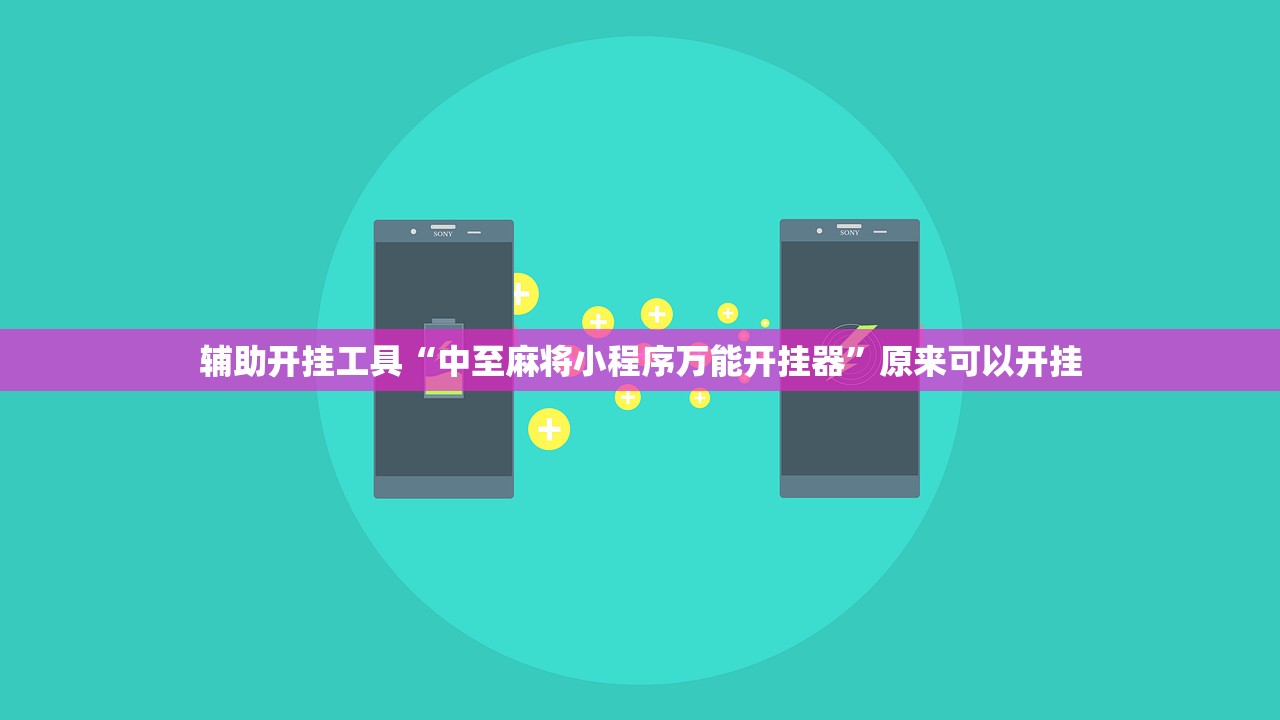 辅助开挂工具“中至麻将小程序万能开挂器	”原来可以开挂