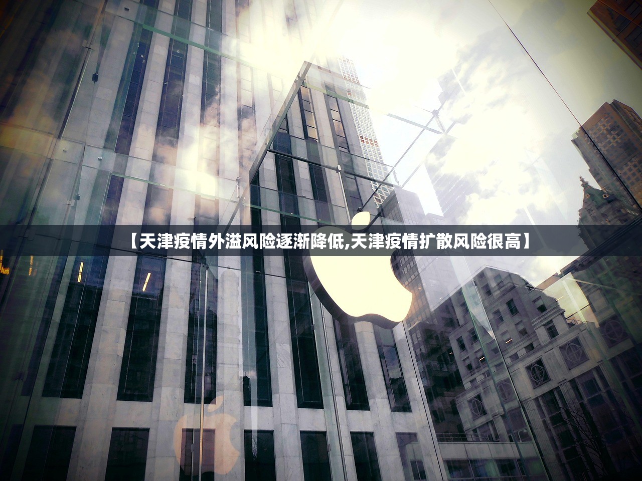 【天津疫情外溢风险逐渐降低,天津疫情扩散风险很高】