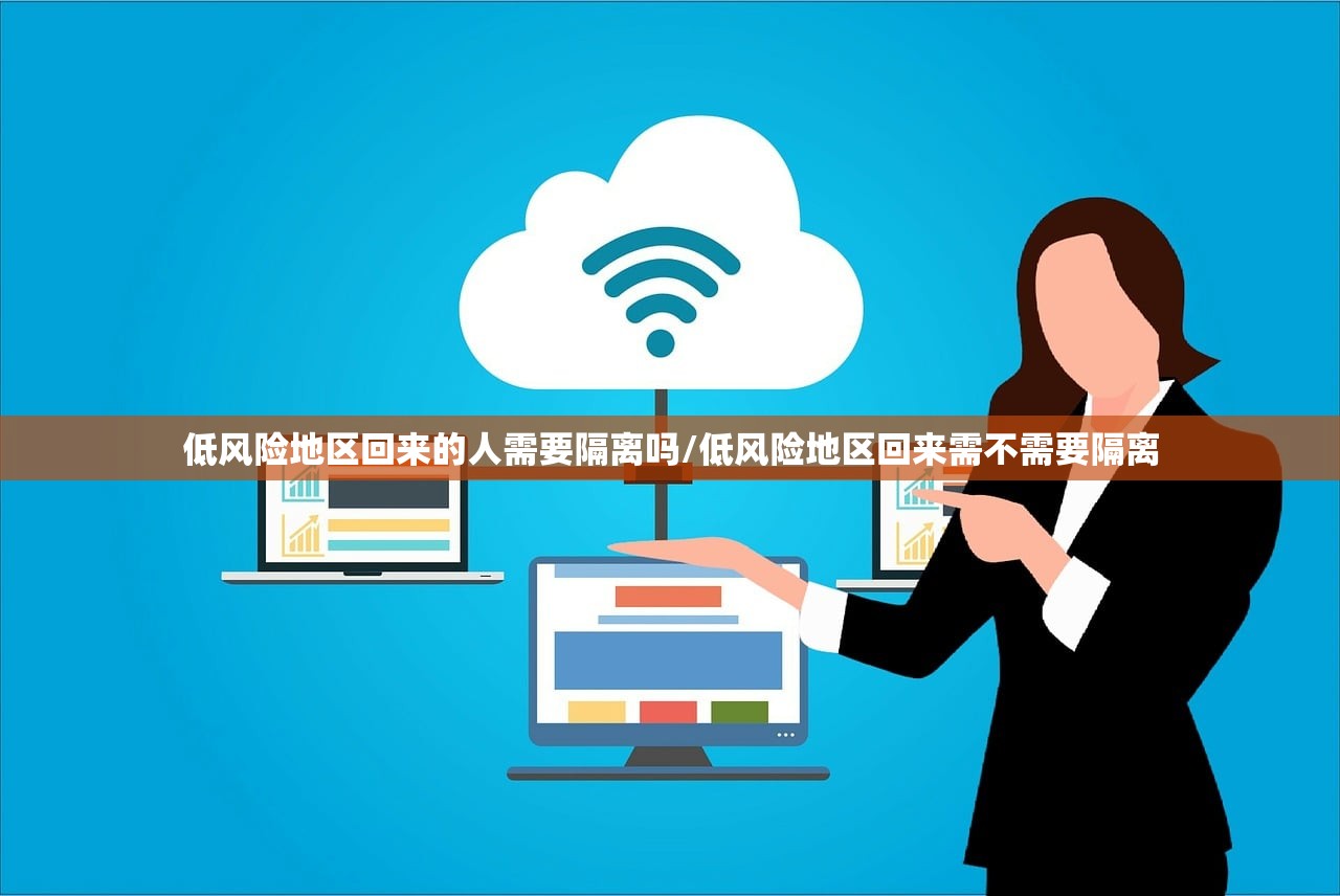 低风险地区回来的人需要隔离吗/低风险地区回来需不需要隔离