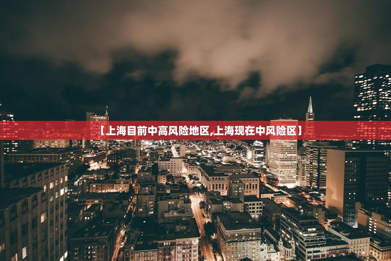【上海目前中高风险地区,上海现在中风险区】