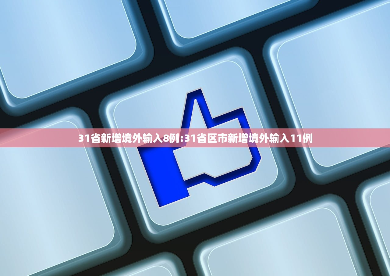 31省新增境外输入8例:31省区市新增境外输入11例