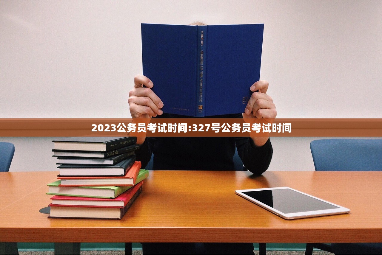 2023公务员考试时间:327号公务员考试时间