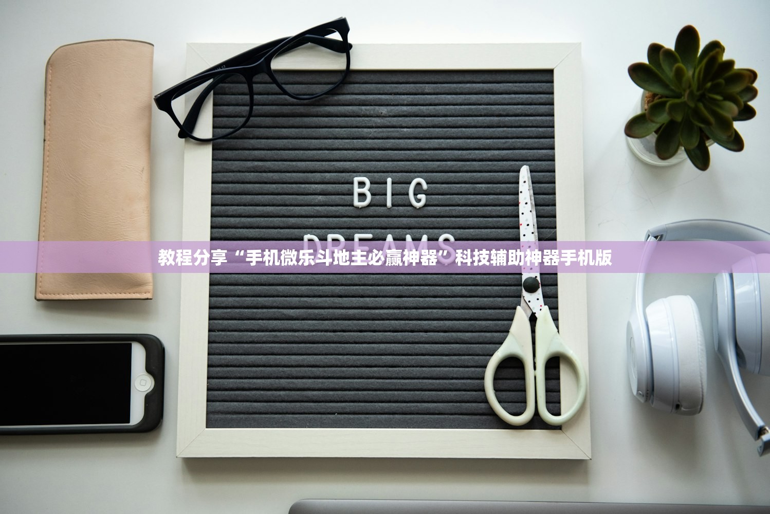 必备科技“微乐内蒙麻将怎么开挂”(免费)开挂辅助教学(最新辅助开挂教程)