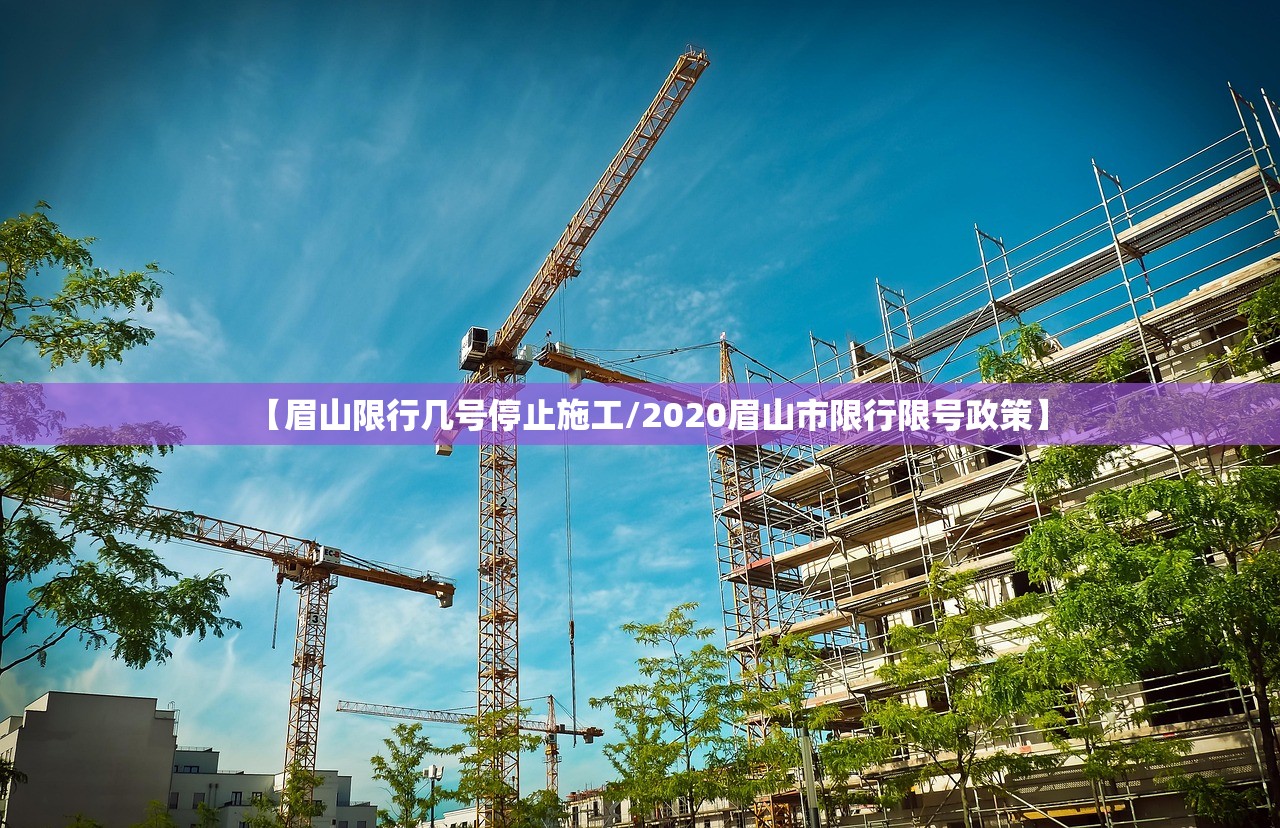 【眉山限行几号停止施工/2020眉山市限行限号政策】
