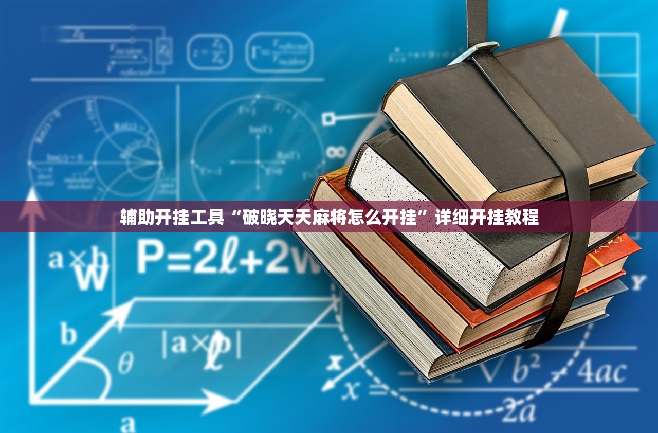 辅助开挂工具“破晓天天麻将怎么开挂”详细开挂教程