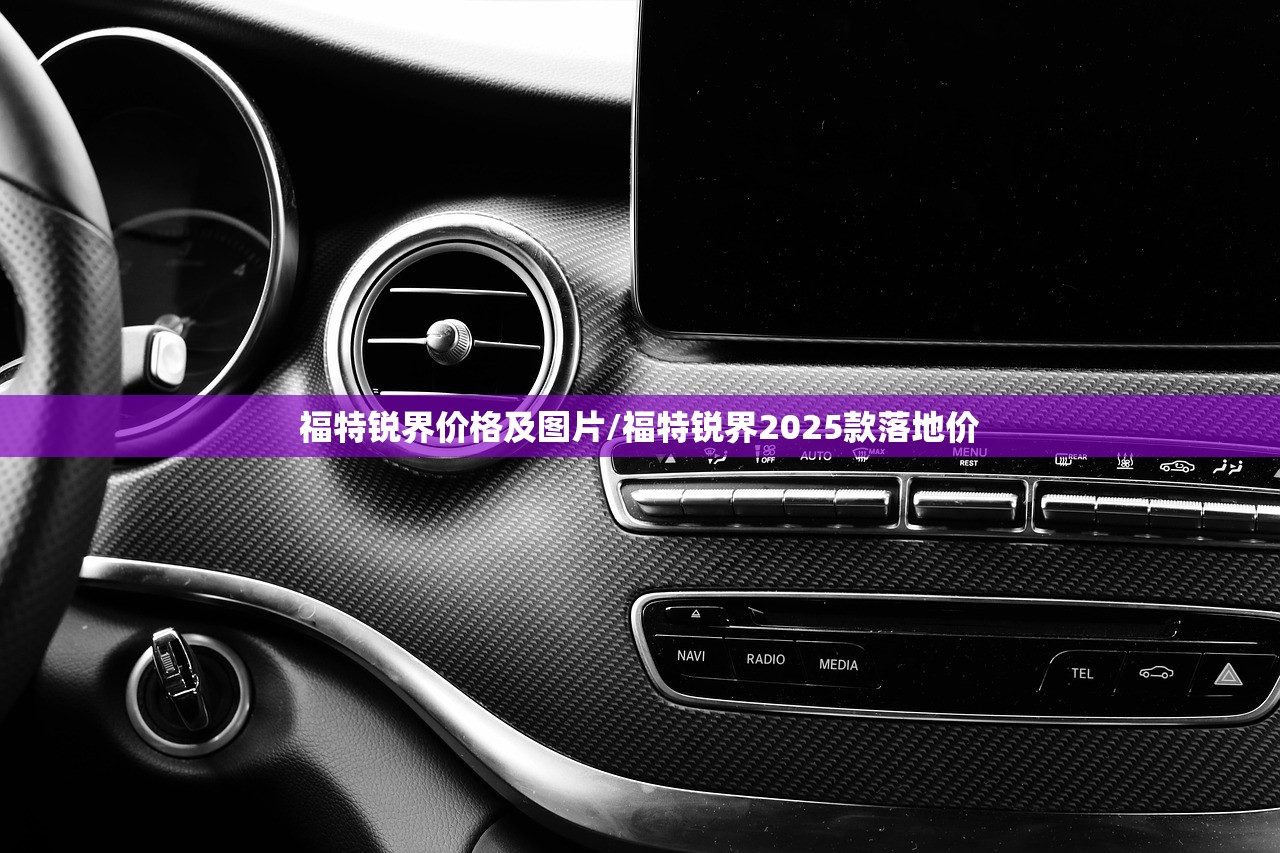 福特锐界价格及图片/福特锐界2025款落地价