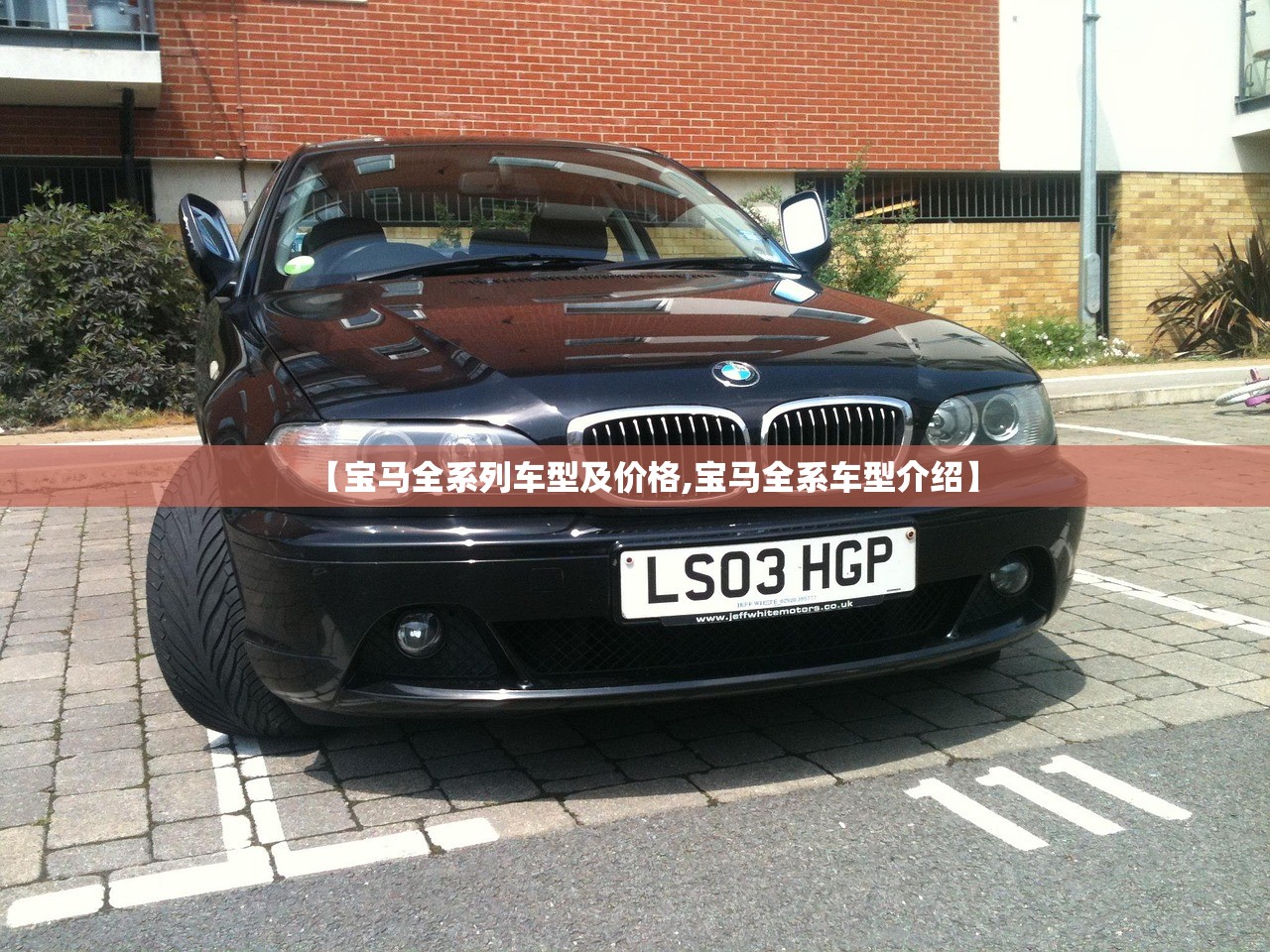 【宝马全系列车型及价格,宝马全系车型介绍】