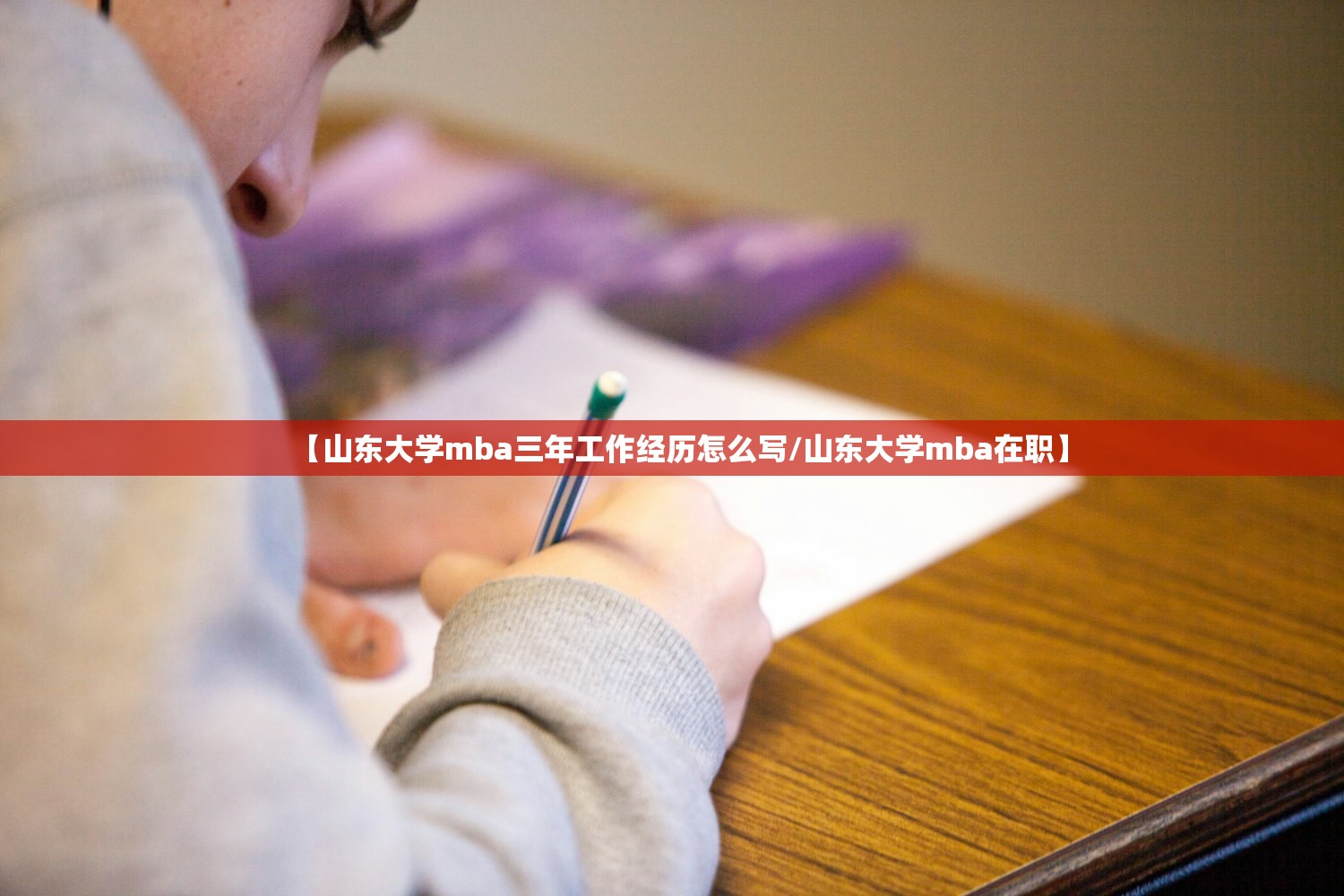 【山东大学mba三年工作经历怎么写/山东大学mba在职】