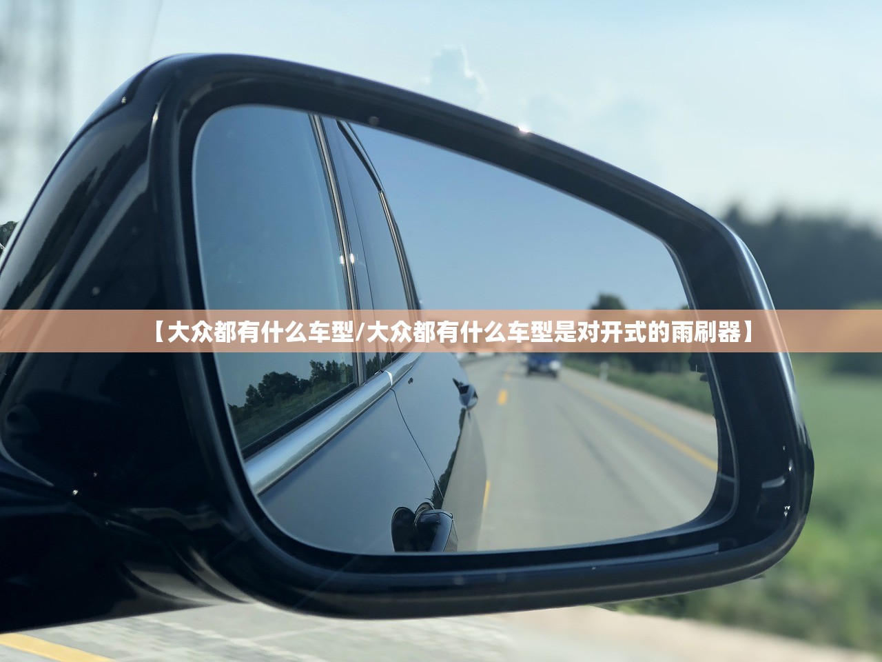 【大众都有什么车型/大众都有什么车型是对开式的雨刷器】