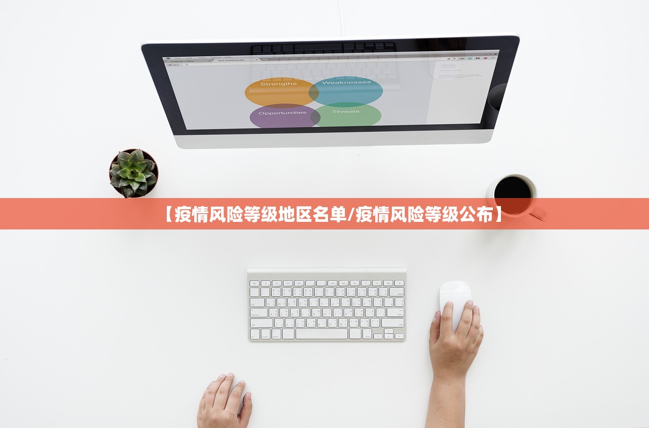 【疫情风险等级地区名单/疫情风险等级公布】