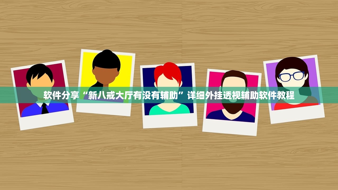教程辅助!“闲逸斗地主亲友圈试用挂”(透视挂)辅助下载教程
