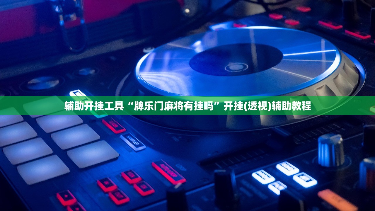 开挂技巧“微乐江苏麻将有挂能查出来吗(透视)”开挂辅助脚本+详细开挂安装教程
