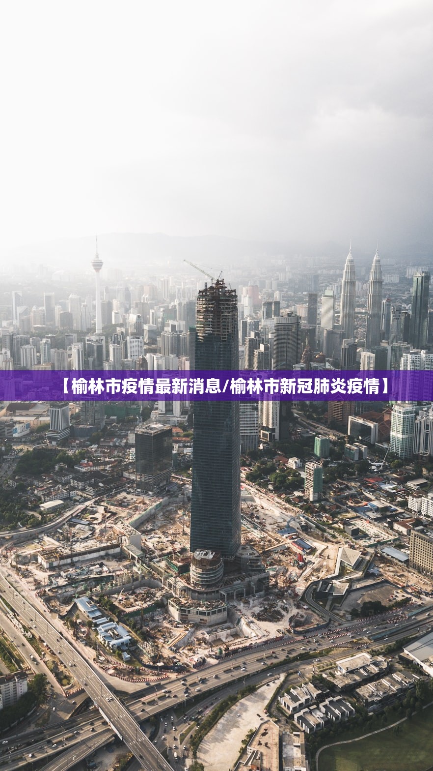 【榆林市疫情最新消息/榆林市新冠肺炎疫情】