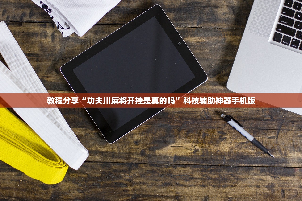 教程分享“功夫川麻将开挂是真的吗	”科技辅助神器手机版