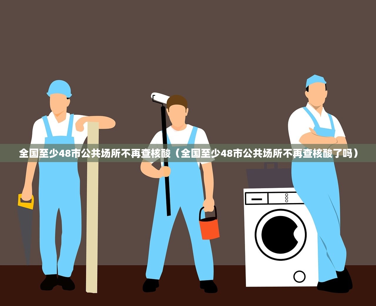 全国至少48市公共场所不再查核酸（全国至少48市公共场所不再查核酸了吗）