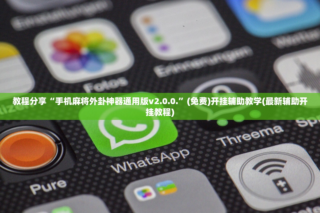教程分享“手机麻将外卦神器通用版v2.0.0.”(免费)开挂辅助教学(最新辅助开挂教程)