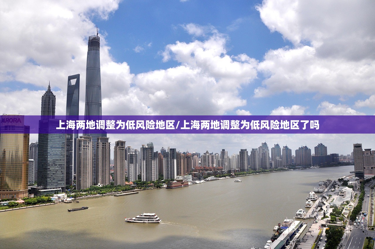 上海两地调整为低风险地区/上海两地调整为低风险地区了吗