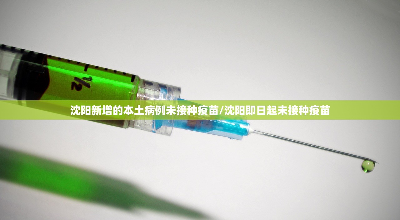 沈阳新增的本土病例未接种疫苗/沈阳即日起未接种疫苗