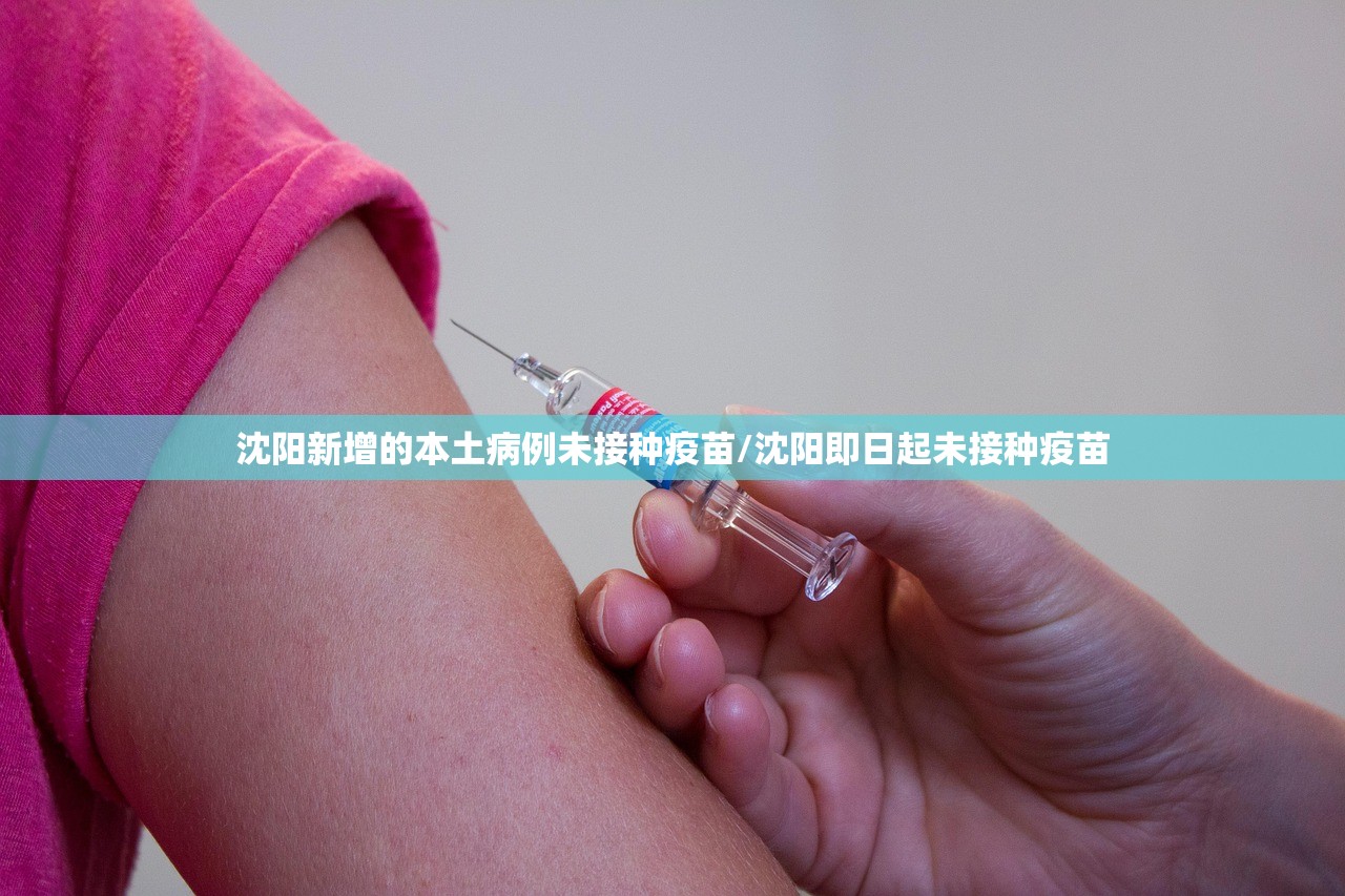 沈阳新增的本土病例未接种疫苗/沈阳即日起未接种疫苗