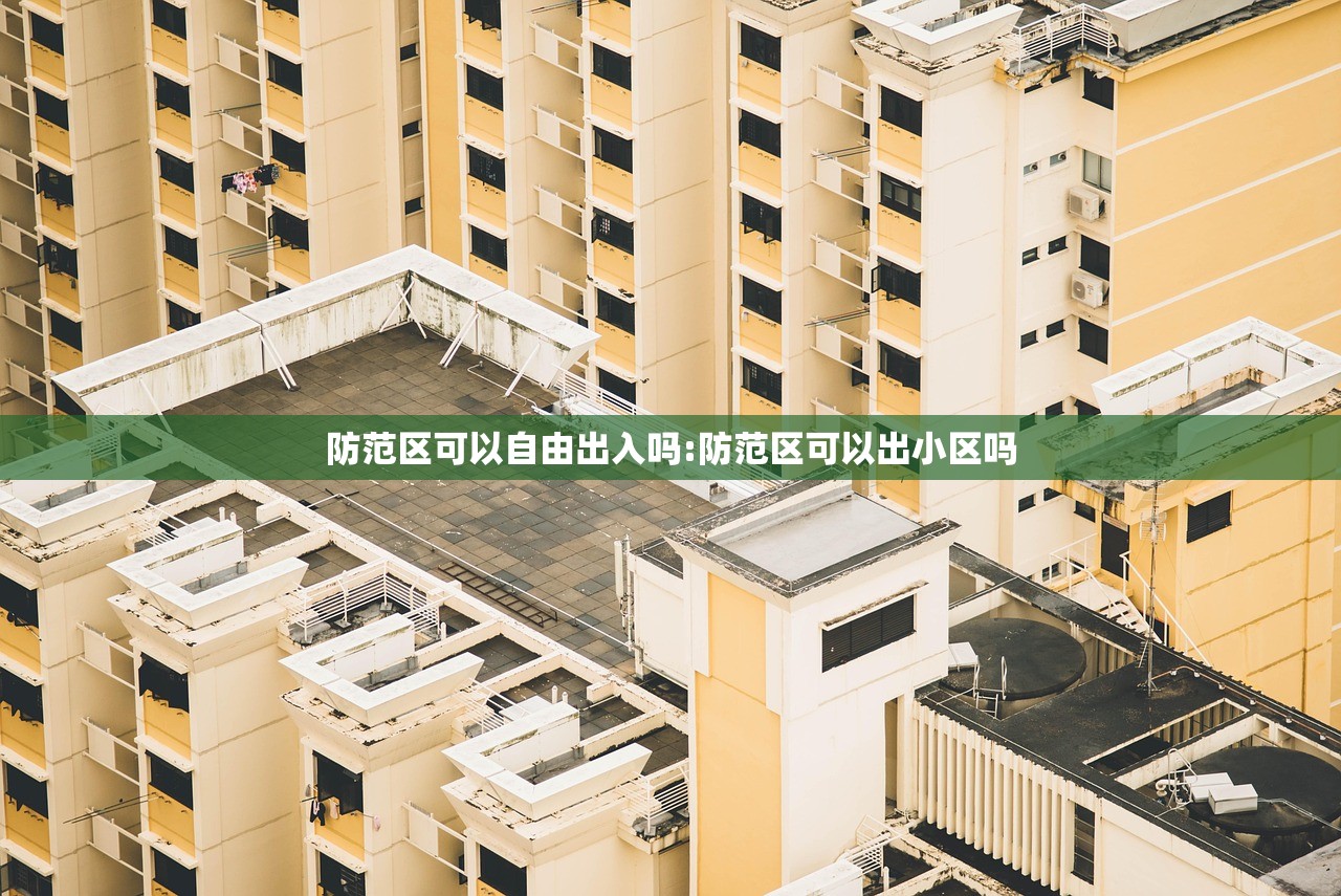 防范区可以自由出入吗:防范区可以出小区吗