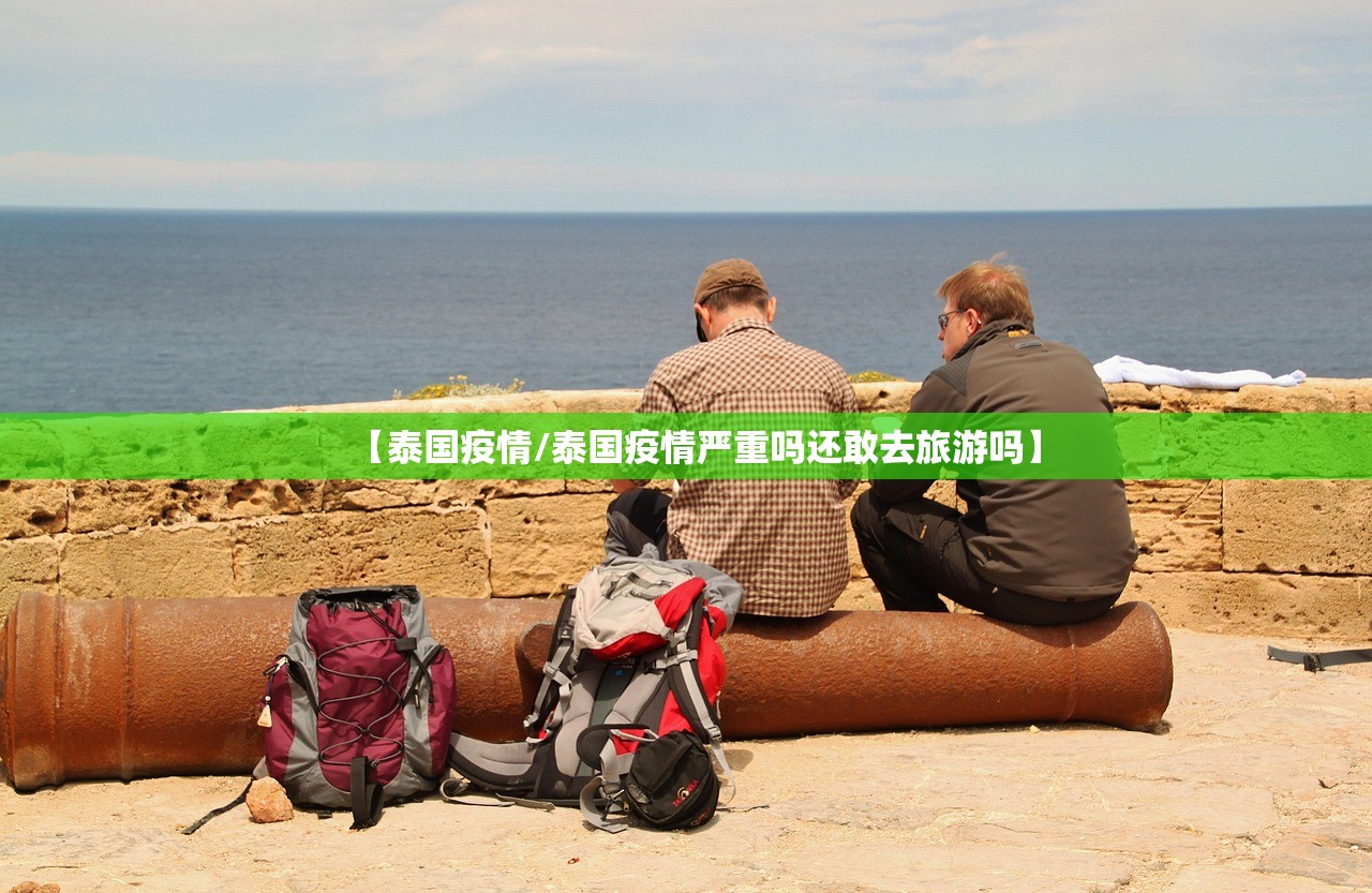 【泰国疫情/泰国疫情严重吗还敢去旅游吗】
