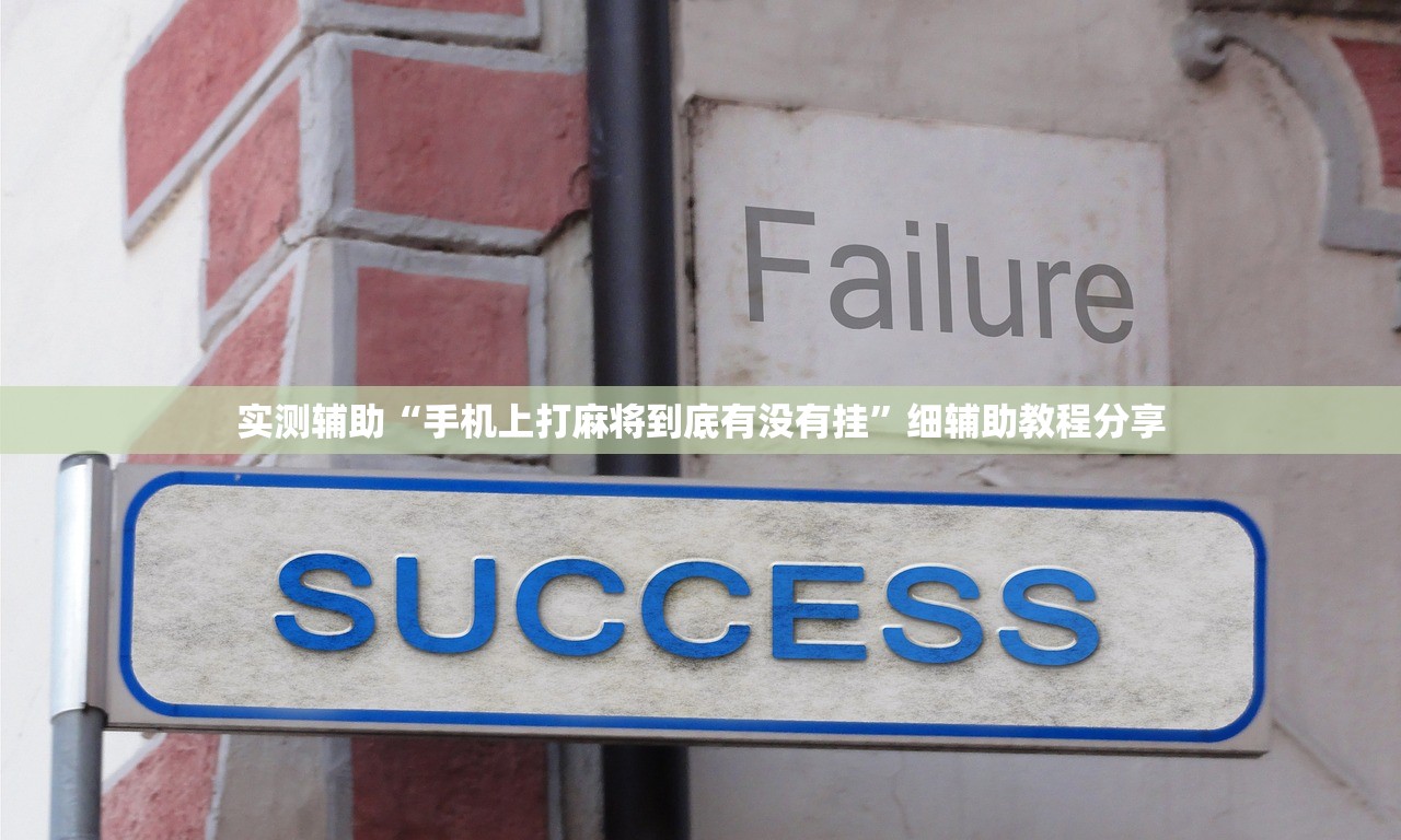 实测辅助“手机上打麻将到底有没有挂”细辅助教程分享