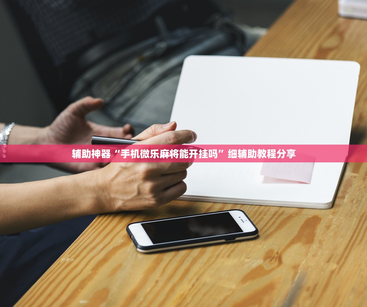 辅助神器“手机微乐麻将能开挂吗	”细辅助教程分享