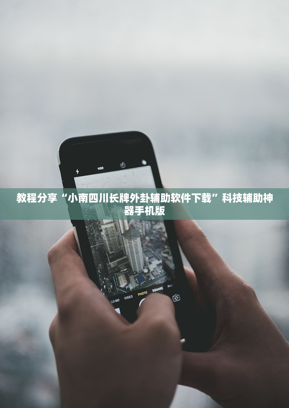教程分享“小南四川长牌外卦辅助软件下载	”科技辅助神器手机版