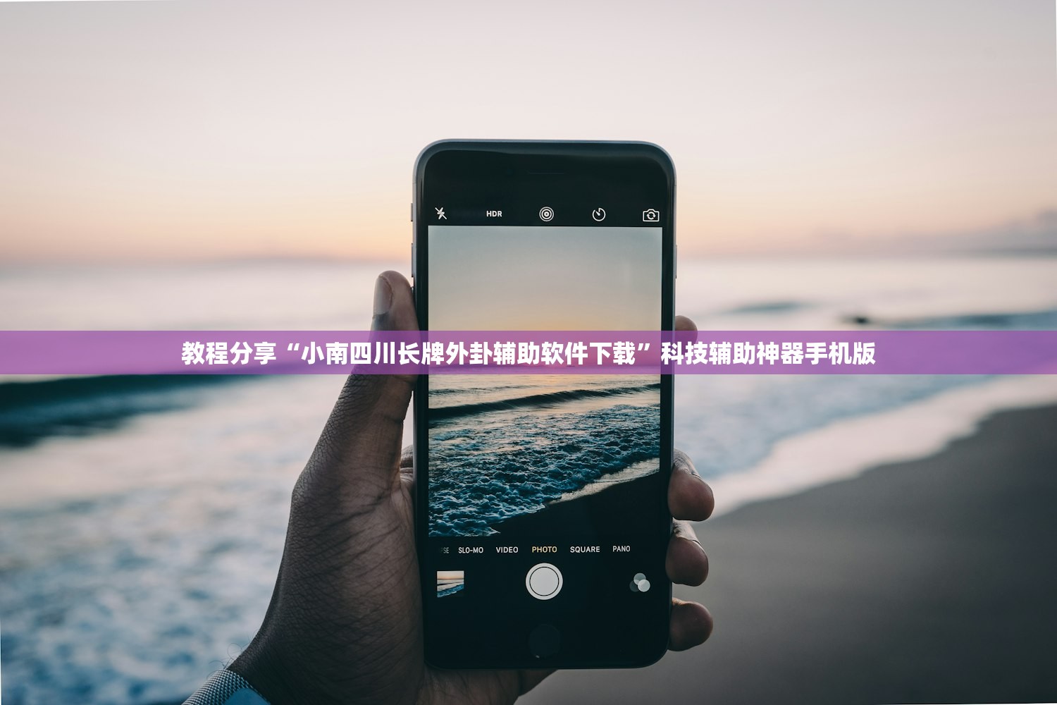 教程分享“小南四川长牌外卦辅助软件下载”科技辅助神器手机版
