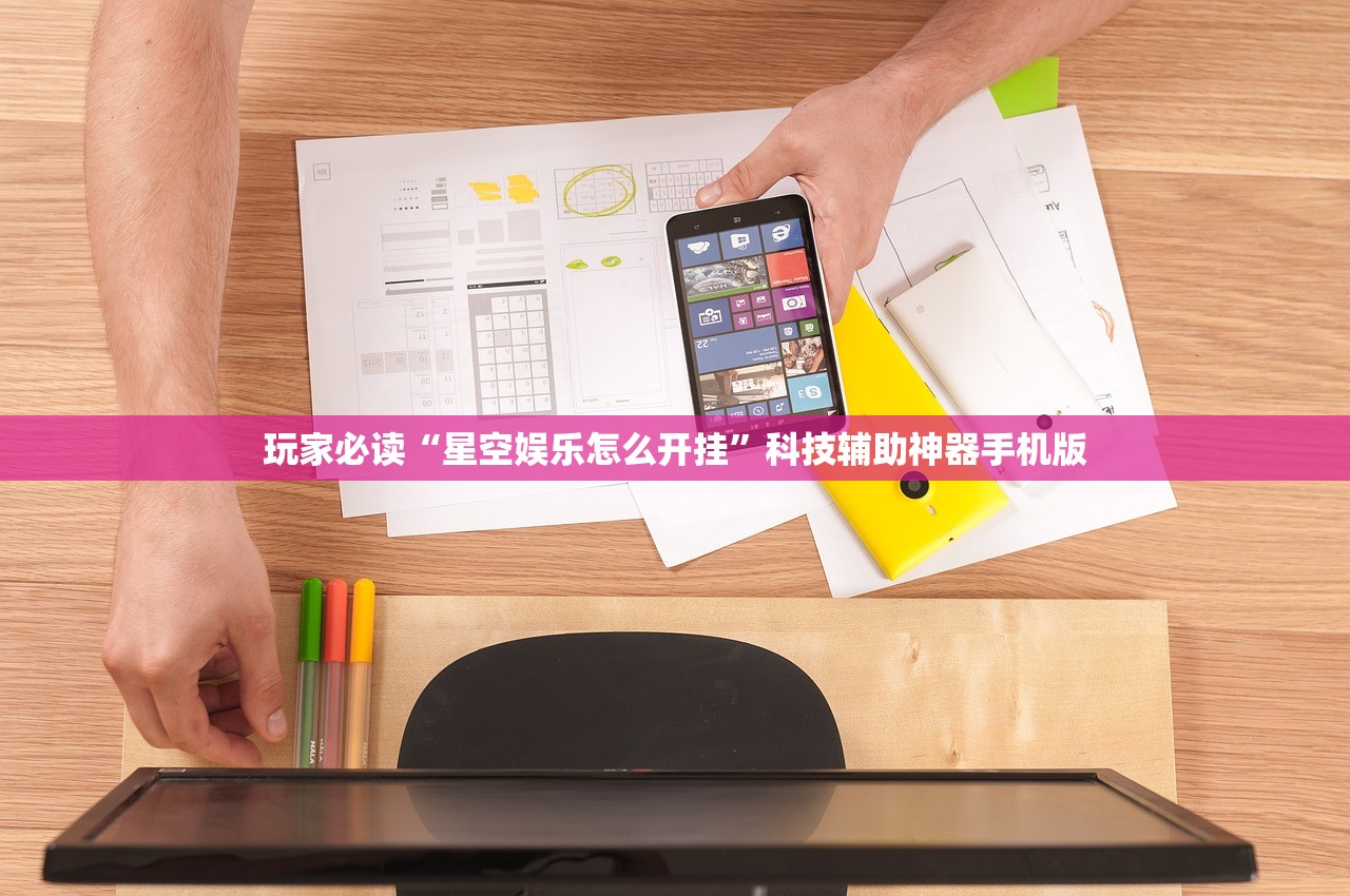 玩家必读“星空娱乐怎么开挂”科技辅助神器手机版