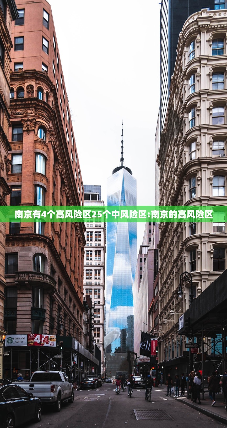 南京有4个高风险区25个中风险区:南京的高风险区