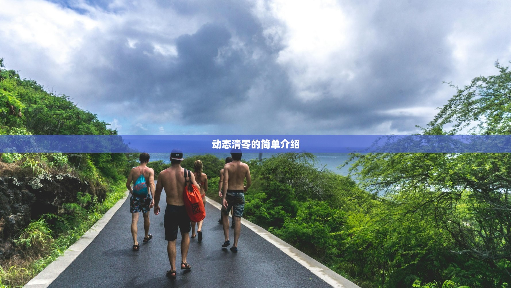 动态清零的简单介绍