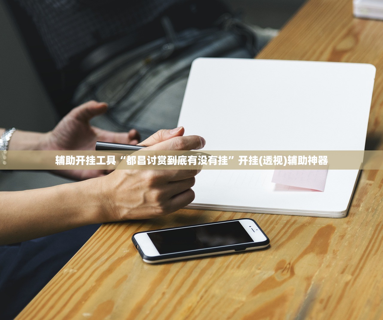 辅助开挂工具“都昌讨赏到底有没有挂”开挂(透视)辅助神器