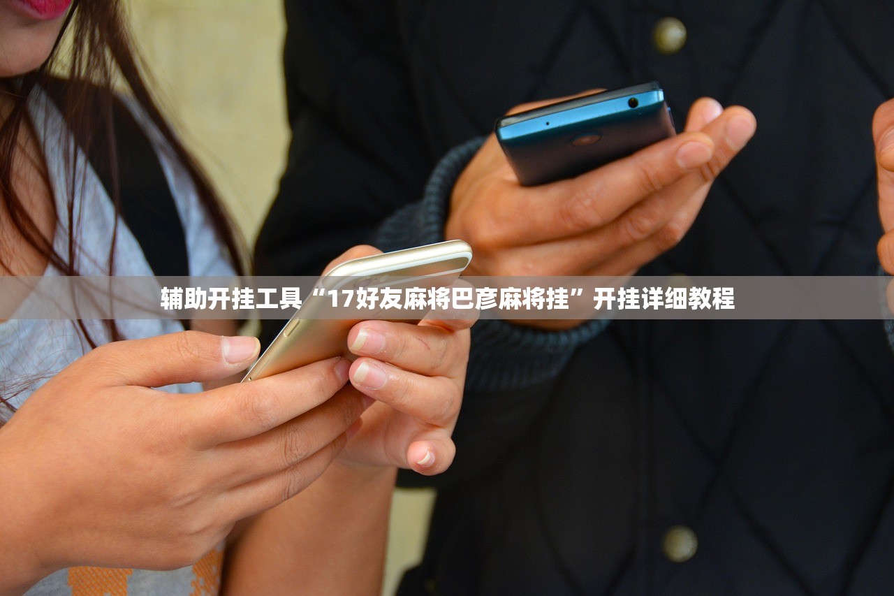 教程分享“小南四川长牌外卦辅助软件下载”科技辅助神器手机版