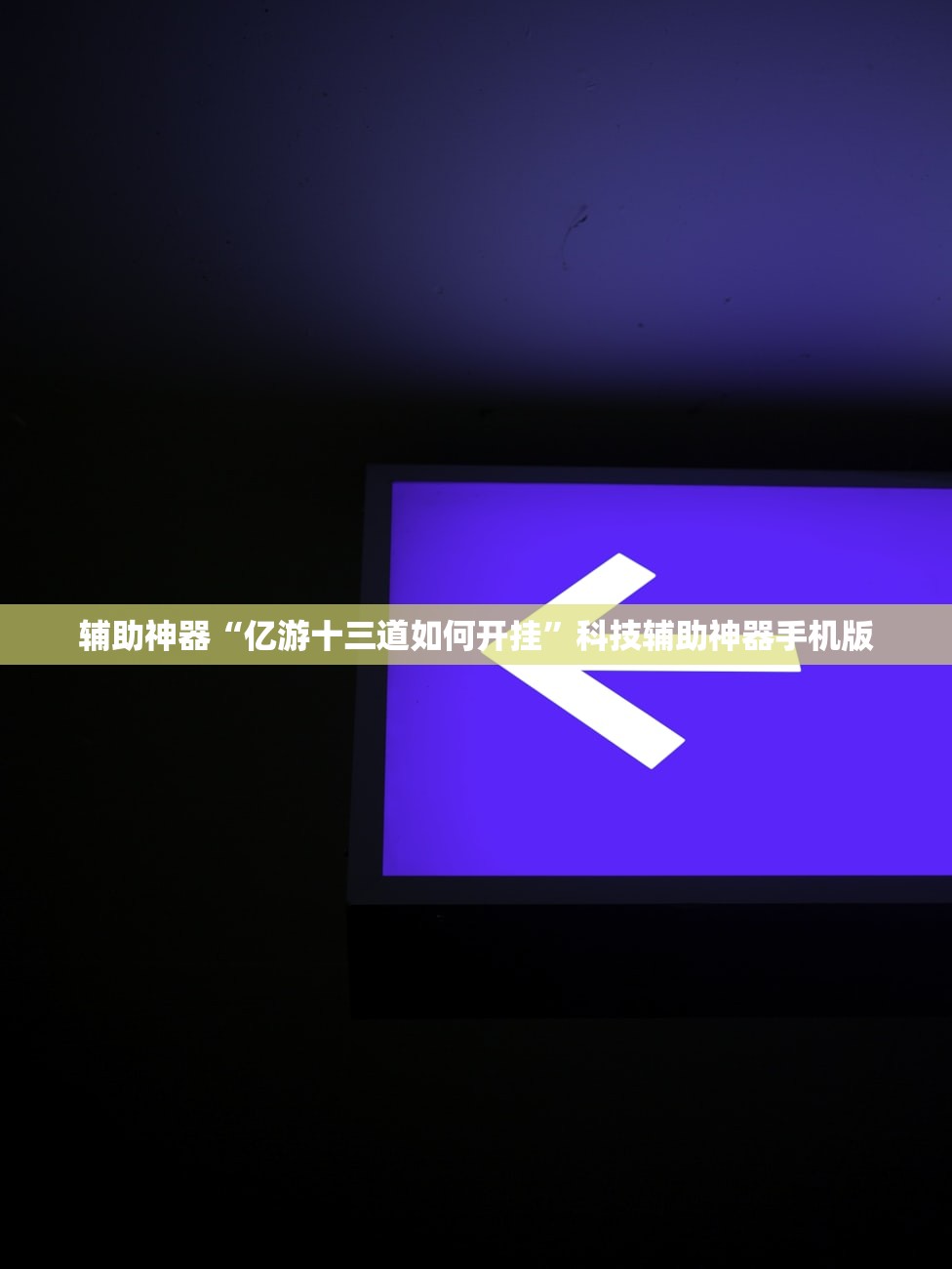 今日教程“新荣耀大厅开挂”开挂(透视)辅助神器