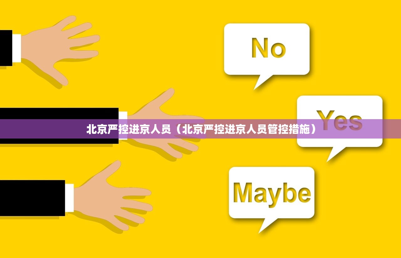北京严控进京人员(北京严控进京人员管控措施) 北京严控进京人员(北京严控进京人员管控措施)