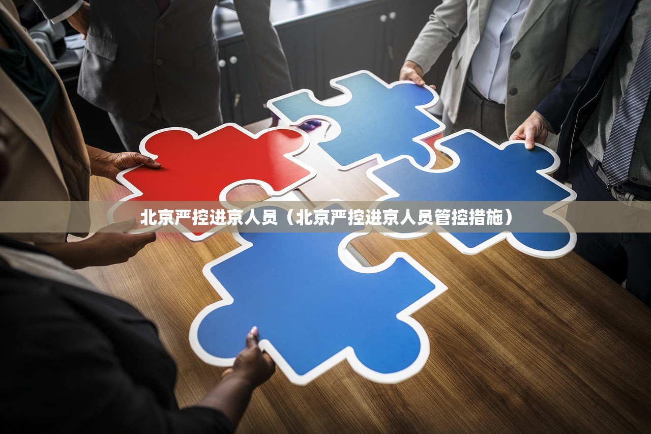 北京严控进京人员(北京严控进京人员管控措施) 北京严控进京人员(北京严控进京人员管控措施)