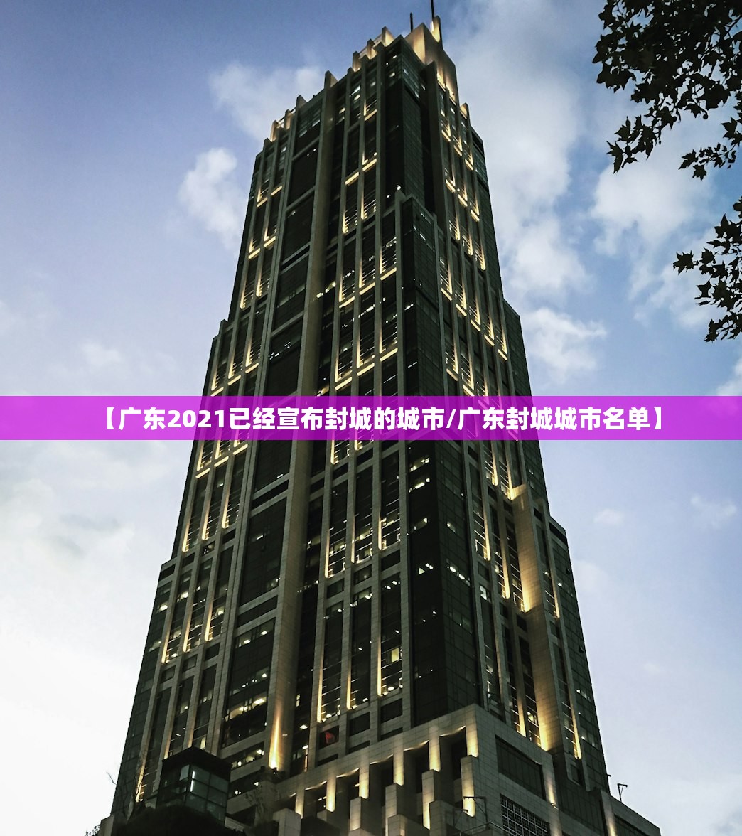 【广东2021已经宣布封城的城市/广东封城城市名单】 【广东2021已经宣布封城的城市/广东封城城市名单】