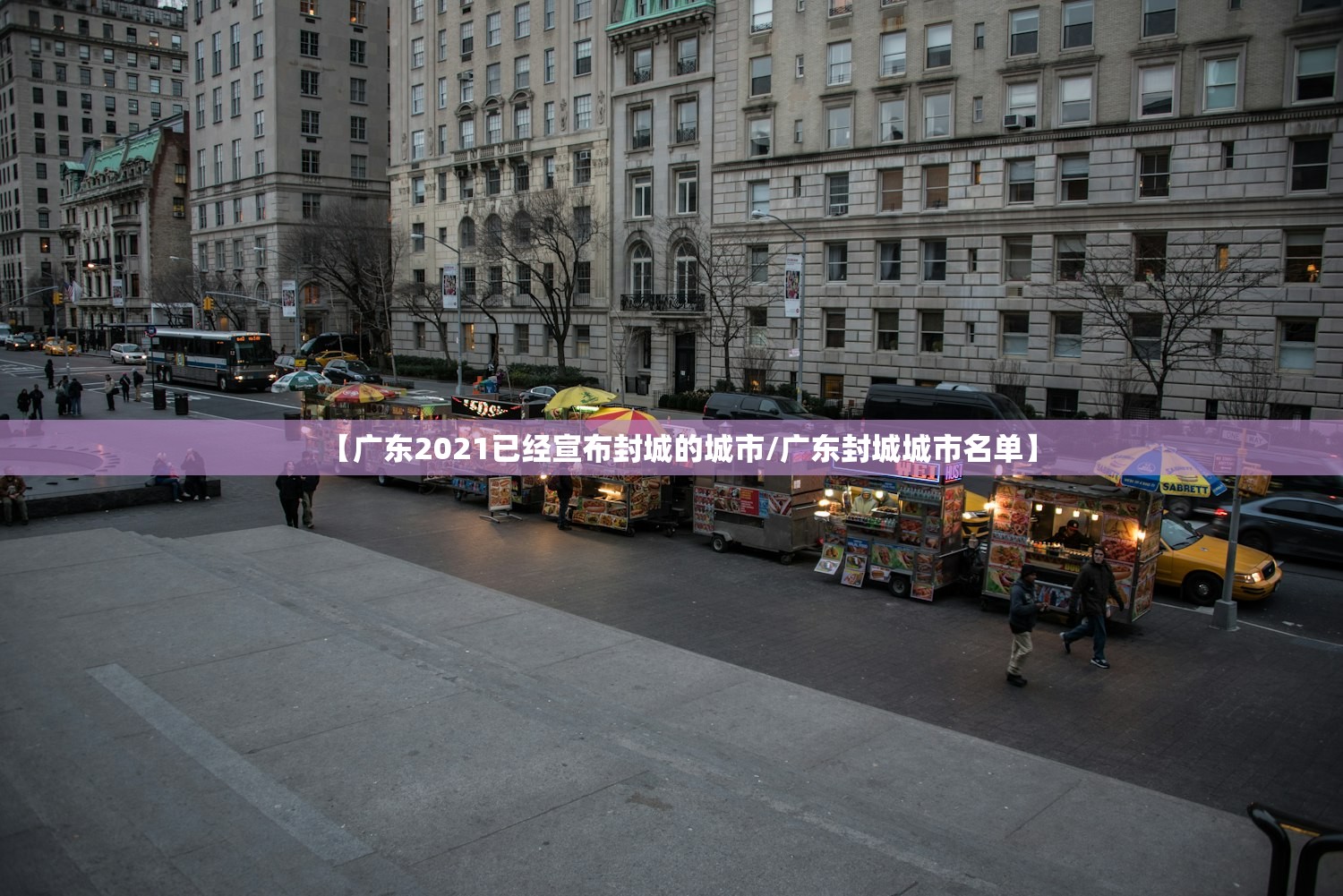 【广东2021已经宣布封城的城市/广东封城城市名单】 【广东2021已经宣布封城的城市/广东封城城市名单】