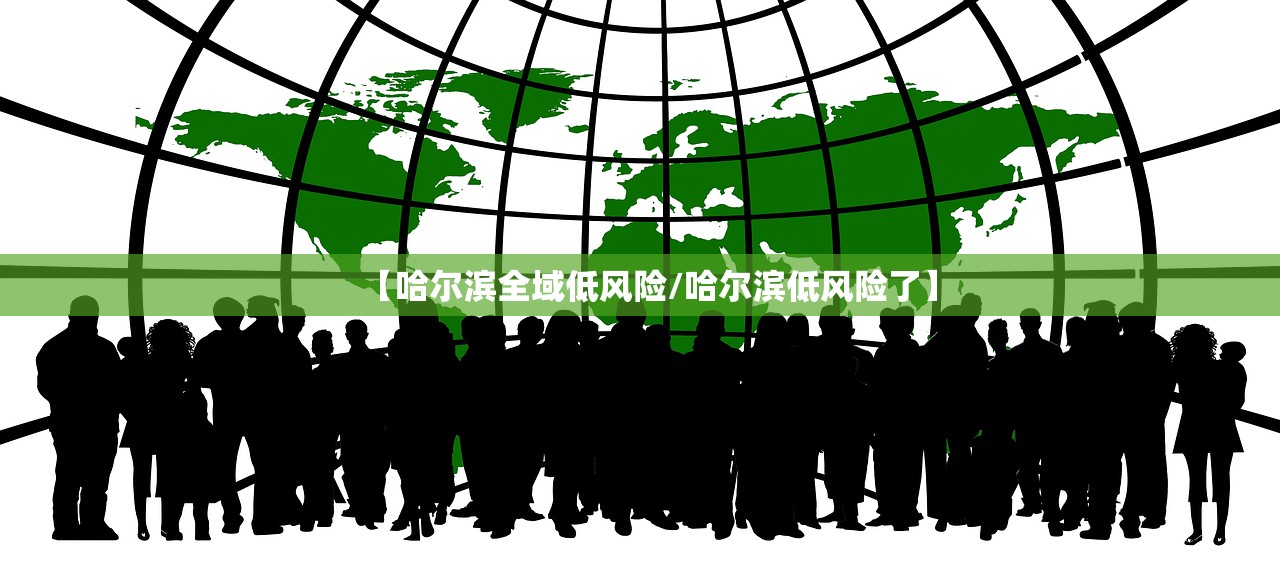 【哈尔滨全域低风险/哈尔滨低风险了】