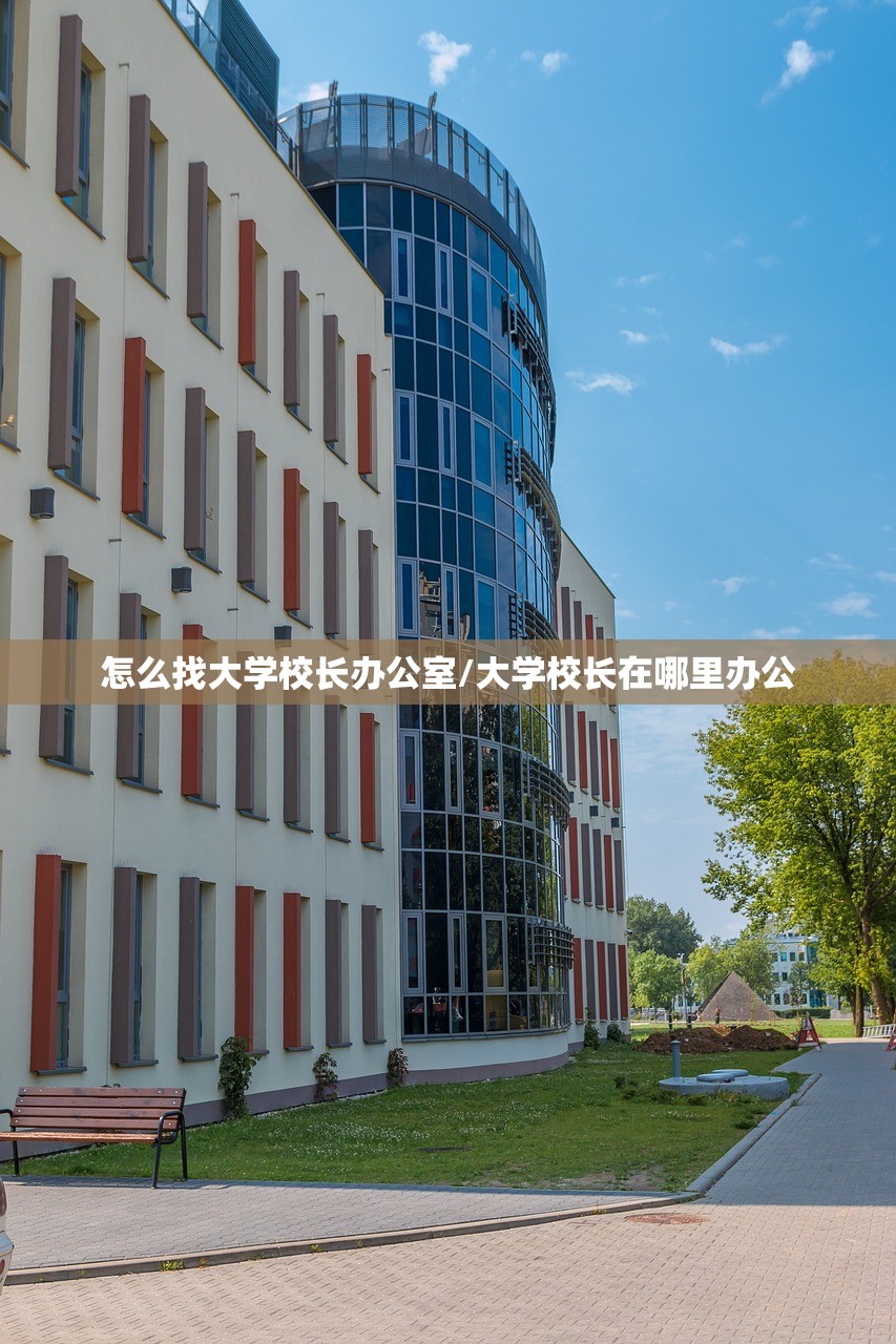 怎么找大学校长办公室/大学校长在哪里办公
