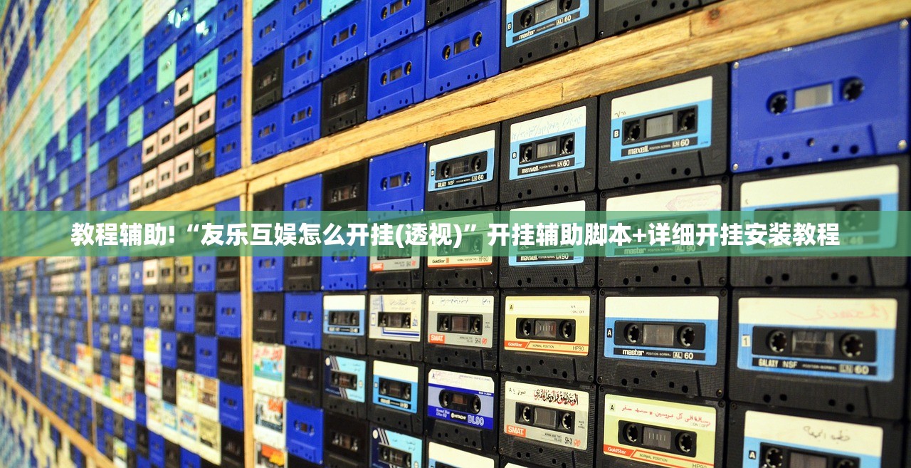 玩家辅助神器：红包扫雷的规则与技巧概率”其实确实有挂