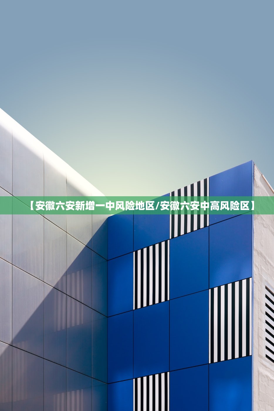 【安徽六安新增一中风险地区/安徽六安中高风险区】 【安徽六安新增一中风险地区/安徽六安中高风险区】