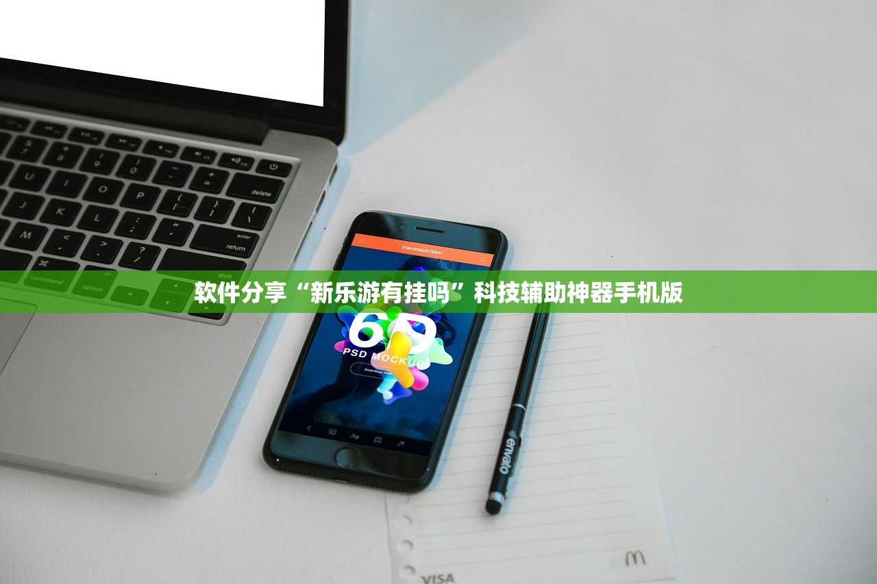 软件分享“新乐游有挂吗”科技辅助神器手机版